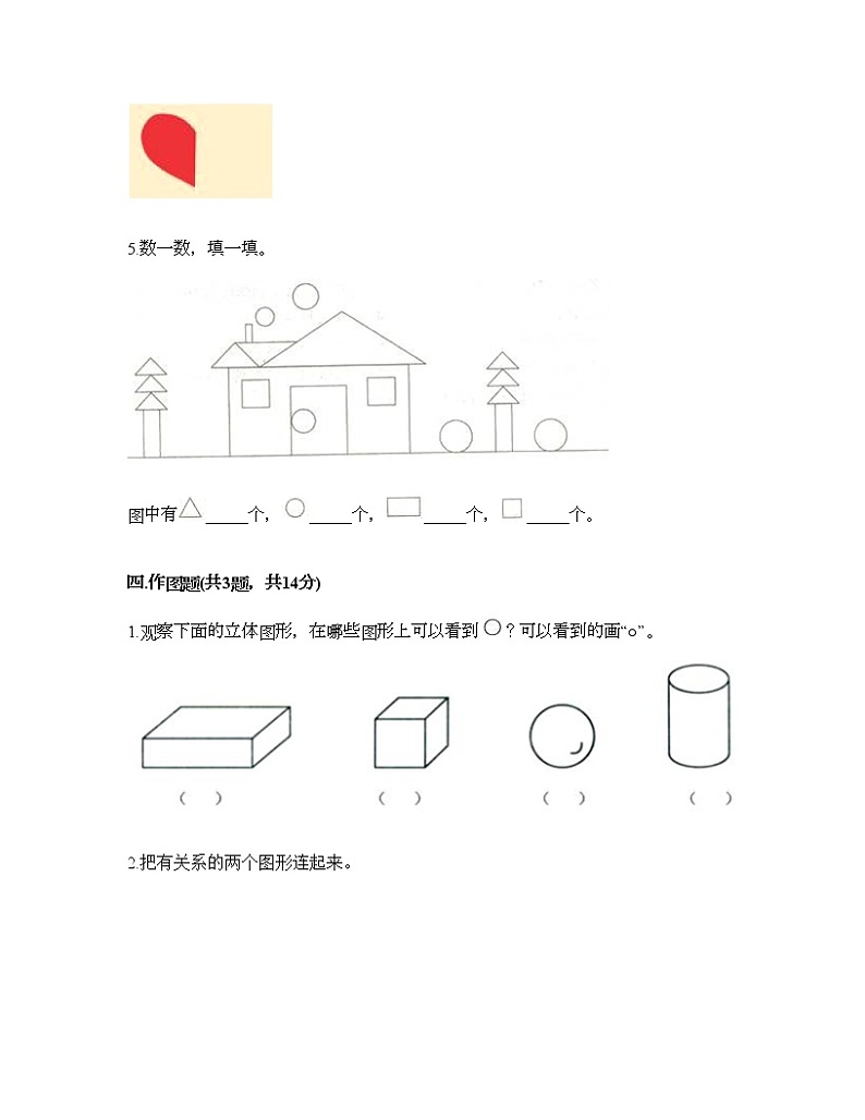 一年级下册数学试题-第一单元 认识图形（二） 测试卷-人教版（含答案） (2)03