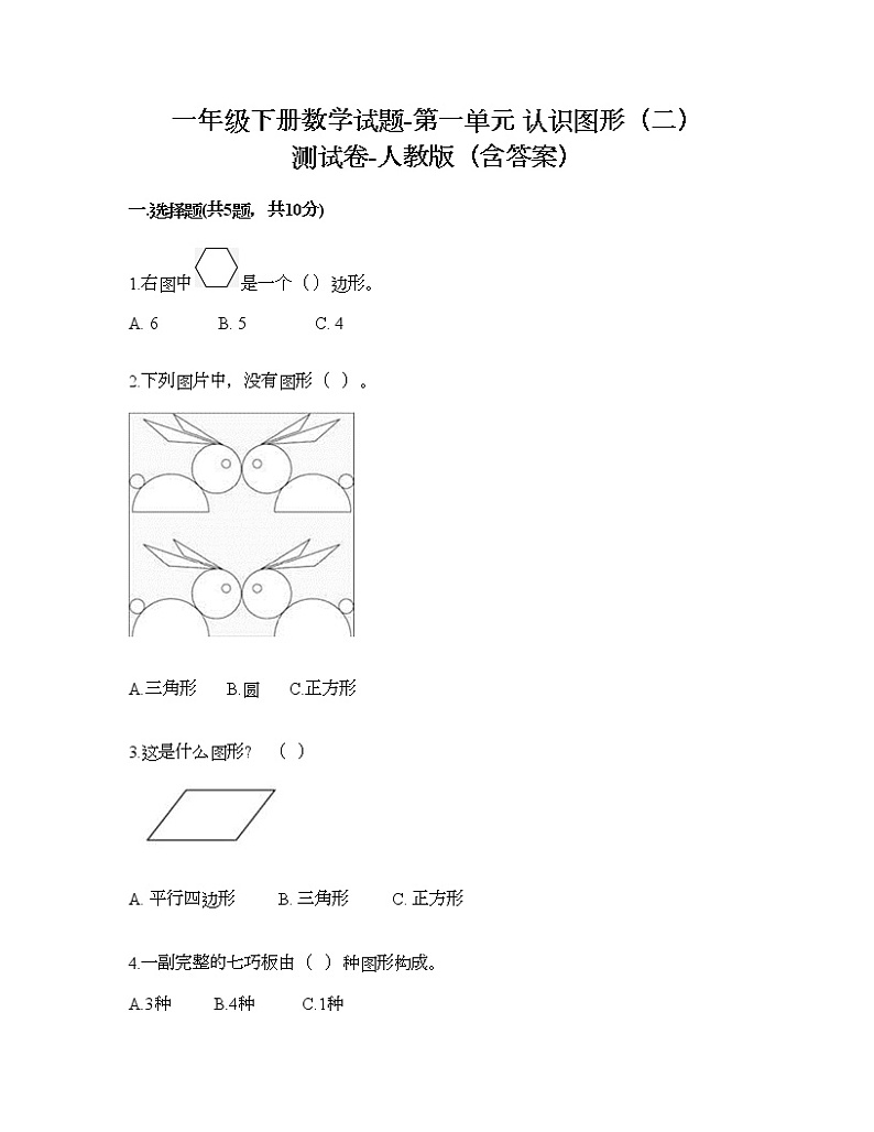 一年级下册数学试题-第一单元 认识图形（二） 测试卷-人教版（含答案）01