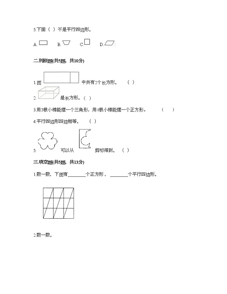 一年级下册数学试题-第一单元 认识图形（二） 测试卷-人教版（含答案）02