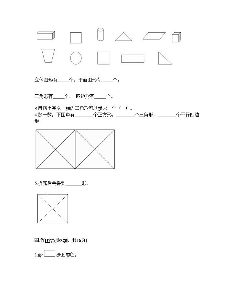 一年级下册数学试题-第一单元 认识图形（二） 测试卷-人教版（含答案）03
