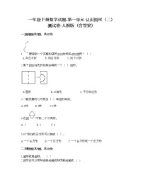 小学数学人教版一年级下册1. 认识图形（二）课后复习题