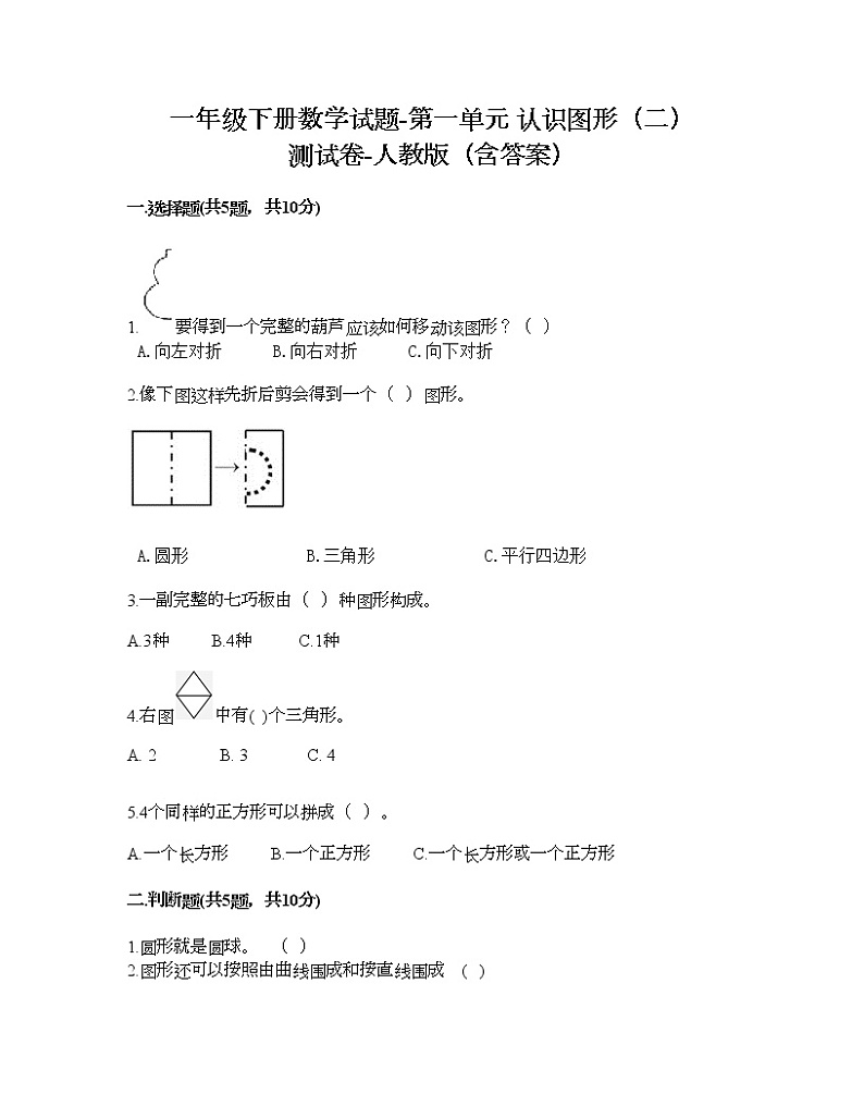 一年级下册数学试题-第一单元 认识图形（二） 测试卷-人教版（含答案） (21)第1页