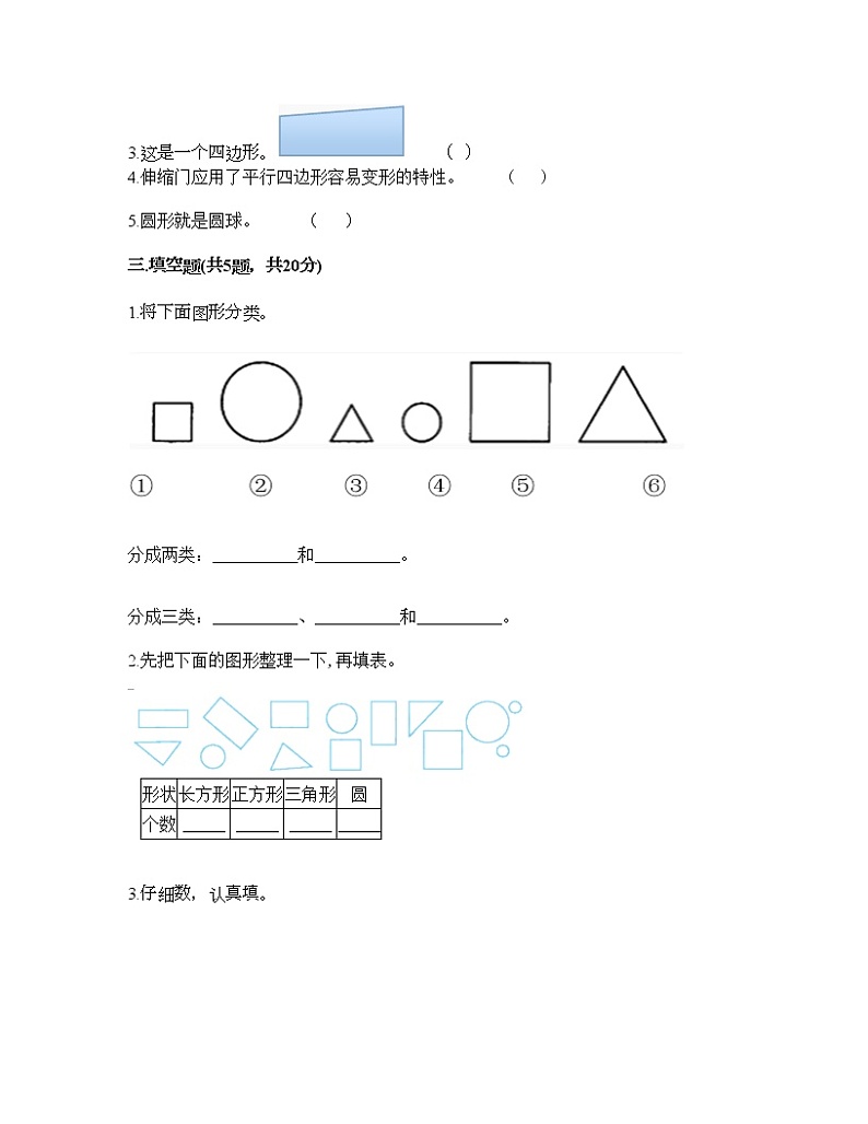 一年级下册数学试题-第一单元 认识图形（二） 测试卷-人教版（含答案） (21)第2页