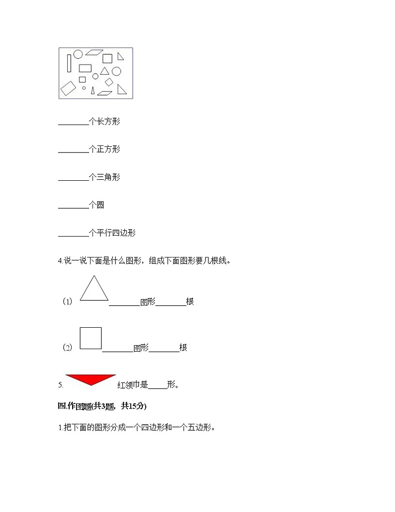 一年级下册数学试题-第一单元 认识图形（二） 测试卷-人教版（含答案） (21)第3页