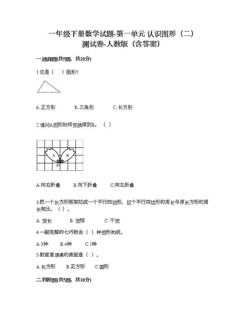 一年级下册数学试题-第一单元 认识图形（二） 测试卷-人教版（含答案）01