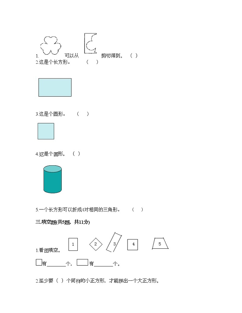 一年级下册数学试题-第一单元 认识图形（二） 测试卷-人教版（含答案）02
