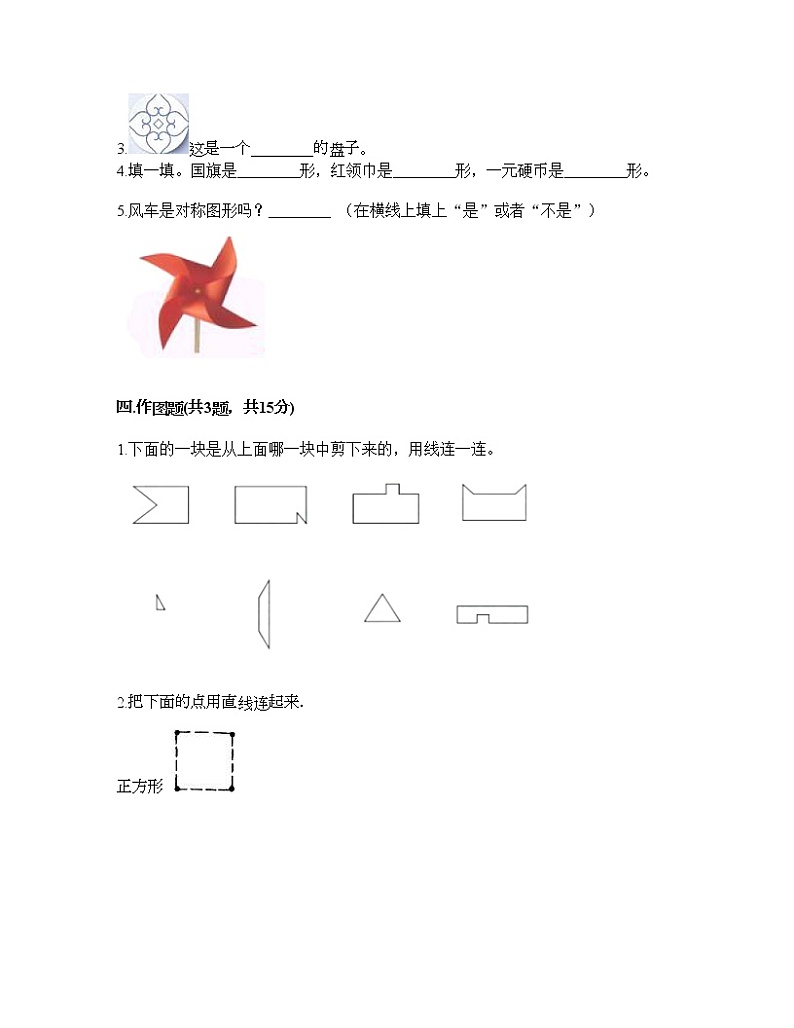 一年级下册数学试题-第一单元 认识图形（二） 测试卷-人教版（含答案）03