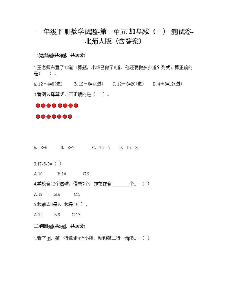 一年级下册数学试题-第一单元 加与减（一） 测试卷-北师大版（含答案） (17)01