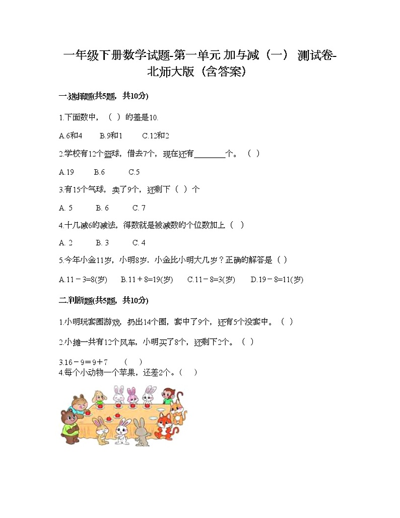 一年级下册数学试题-第一单元 加与减（一） 测试卷-北师大版（含答案） (10)第1页