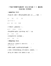 小学数学北师大版一年级下册动手做（一）巩固练习