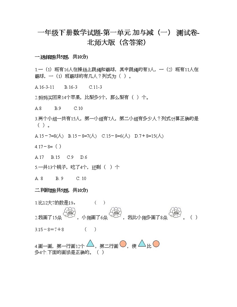 一年级下册数学试题-第一单元 加与减（一） 测试卷-北师大版（含答案） (12)01