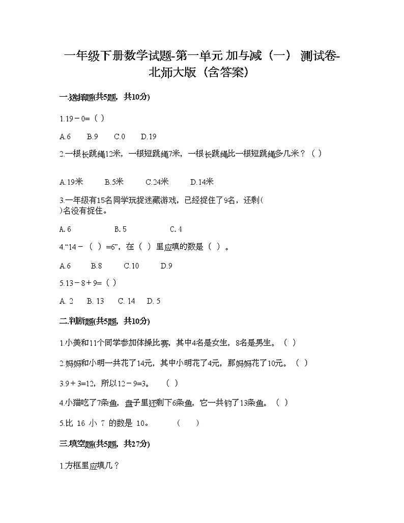 一年级下册数学试题-第一单元 加与减（一） 测试卷-北师大版（含答案）01