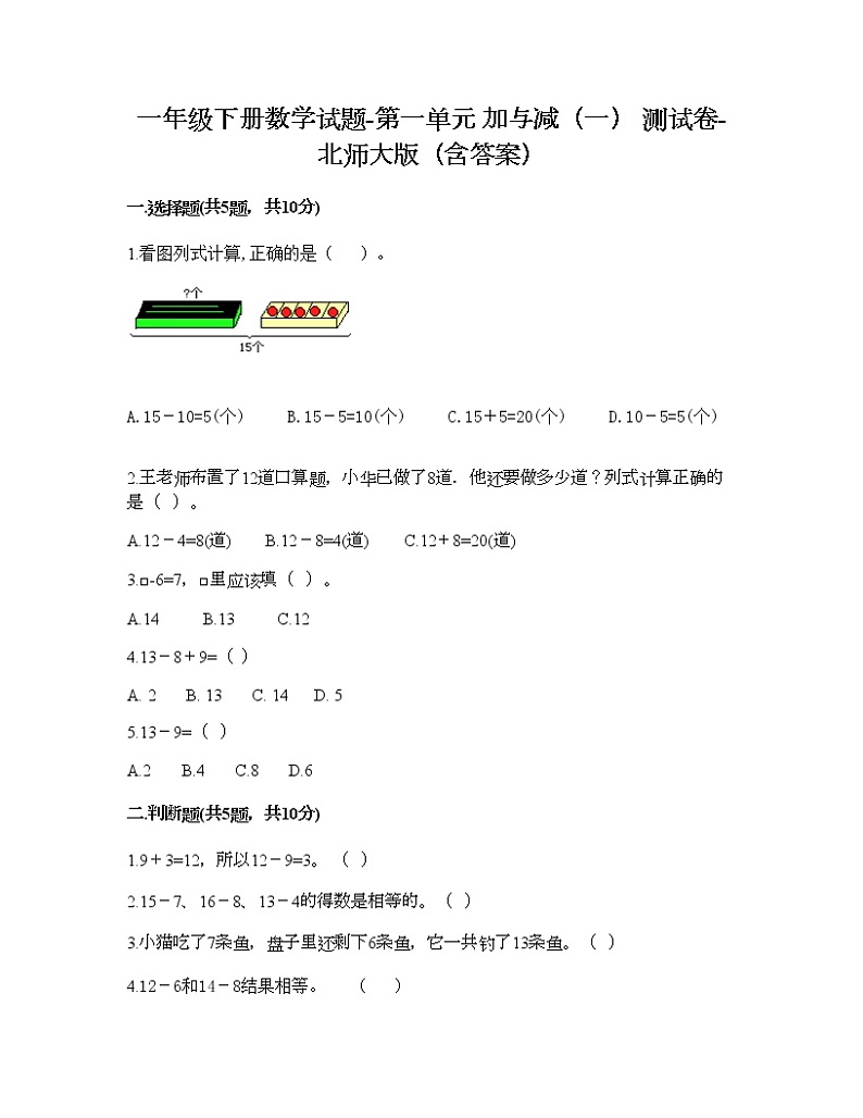 一年级下册数学试题-第一单元 加与减（一） 测试卷-北师大版（含答案） (2)第1页
