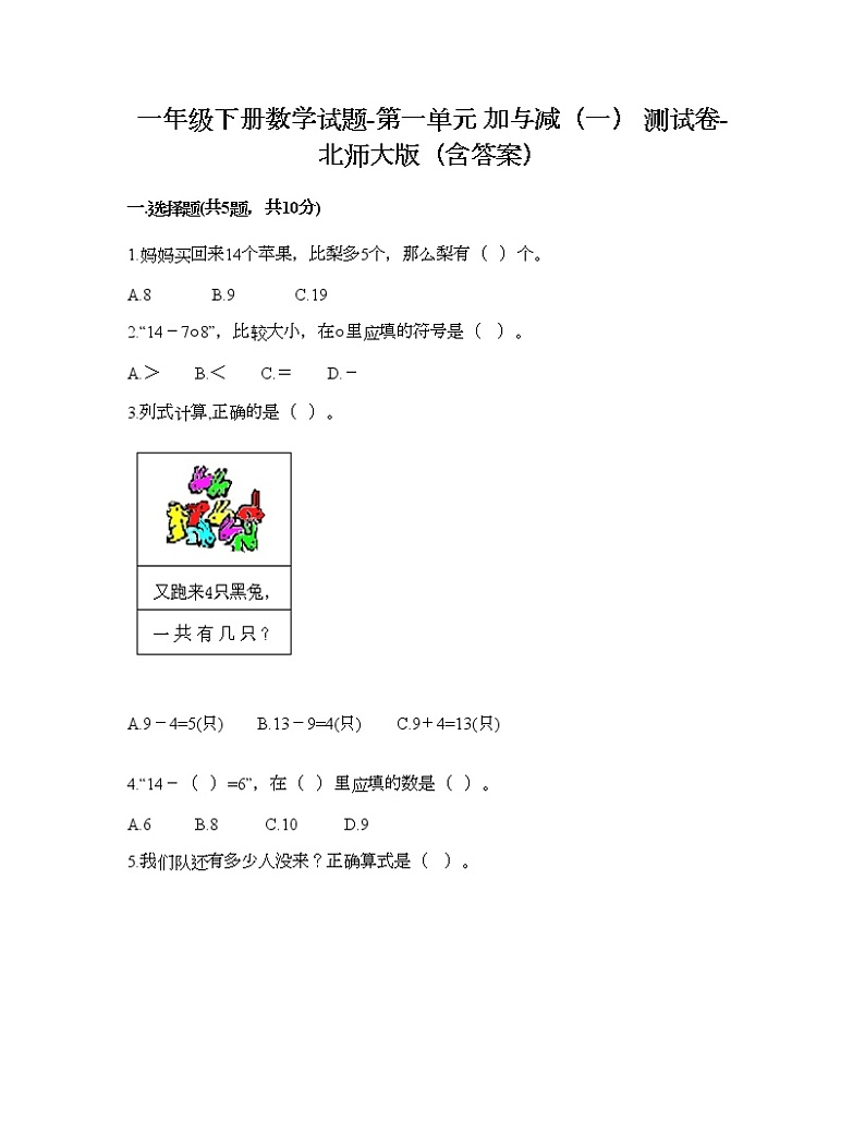 一年级下册数学试题-第一单元 加与减（一） 测试卷-北师大版（含答案） (13)第1页