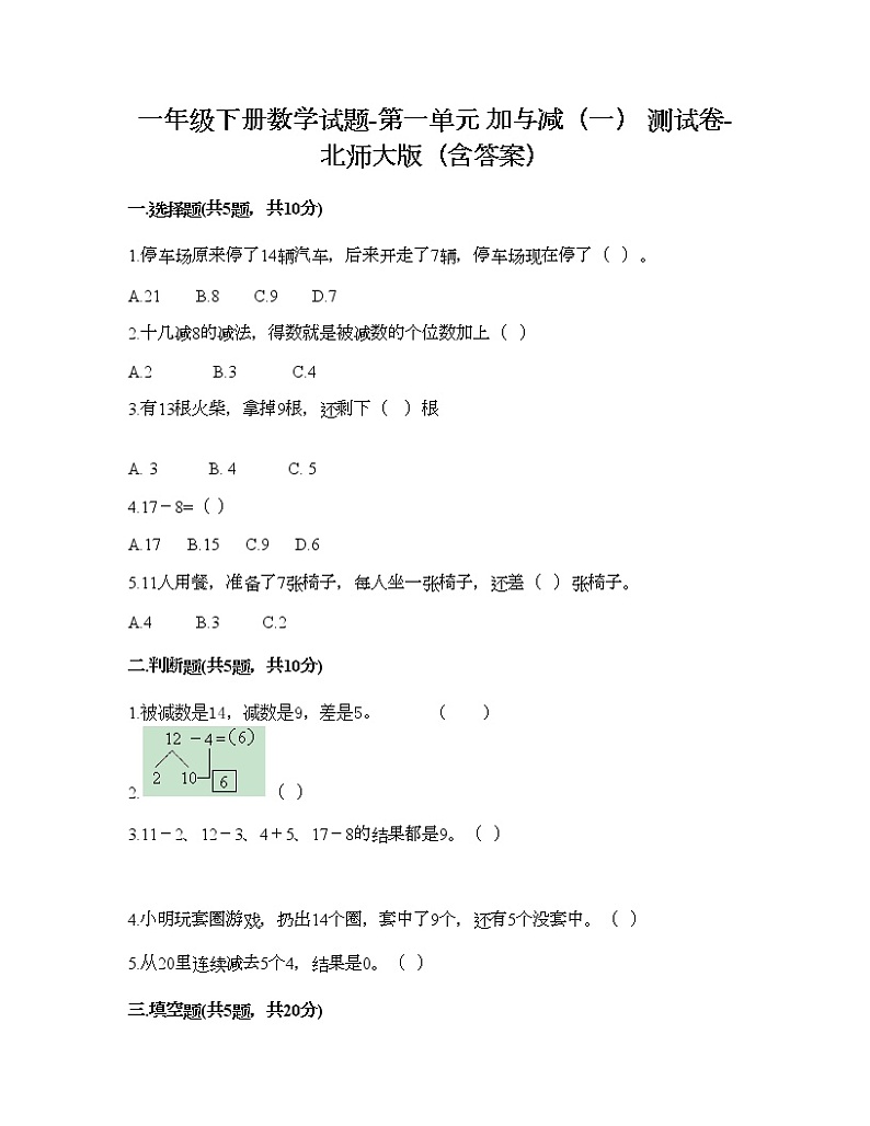 一年级下册数学试题-第一单元 加与减（一） 测试卷-北师大版（含答案） (5)01