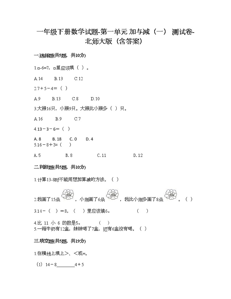 一年级下册数学试题-第一单元 加与减（一） 测试卷-北师大版（含答案） (16)01