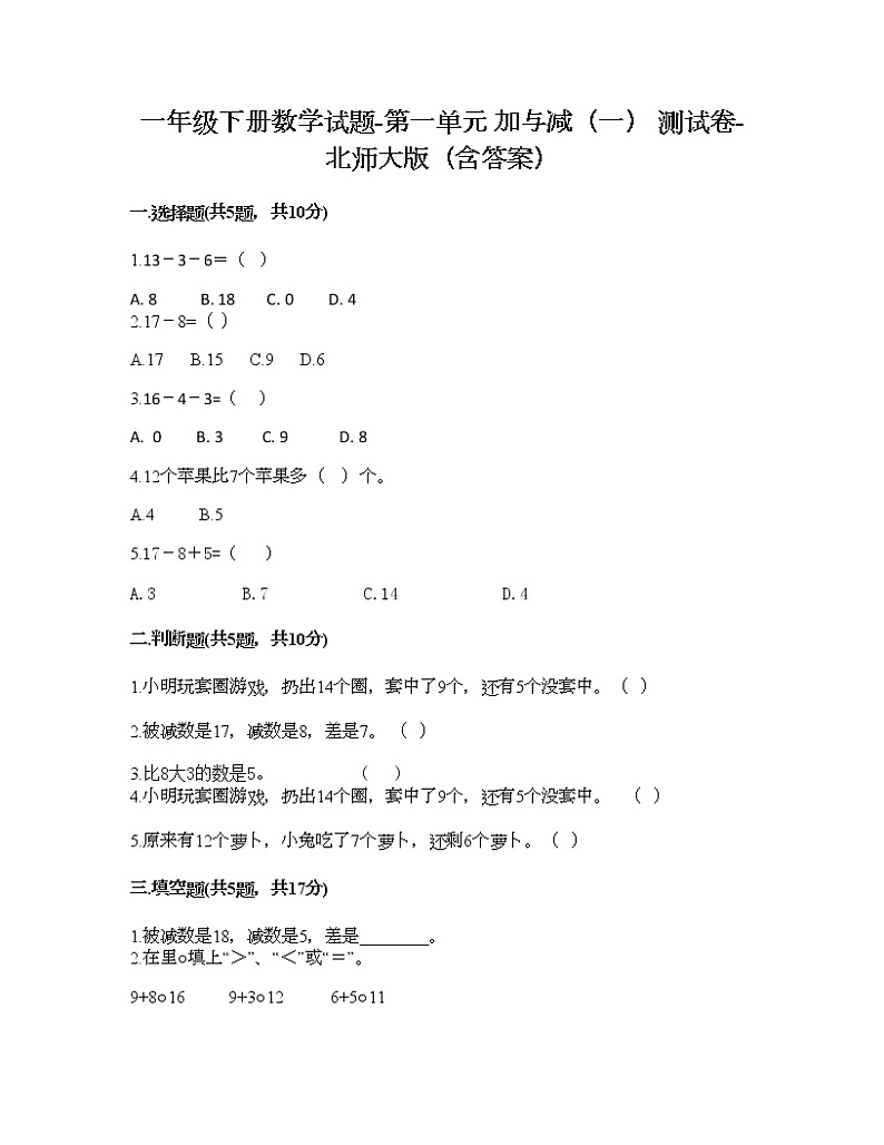 一年级下册数学试题-第一单元 加与减（一） 测试卷-北师大版（含答案）01