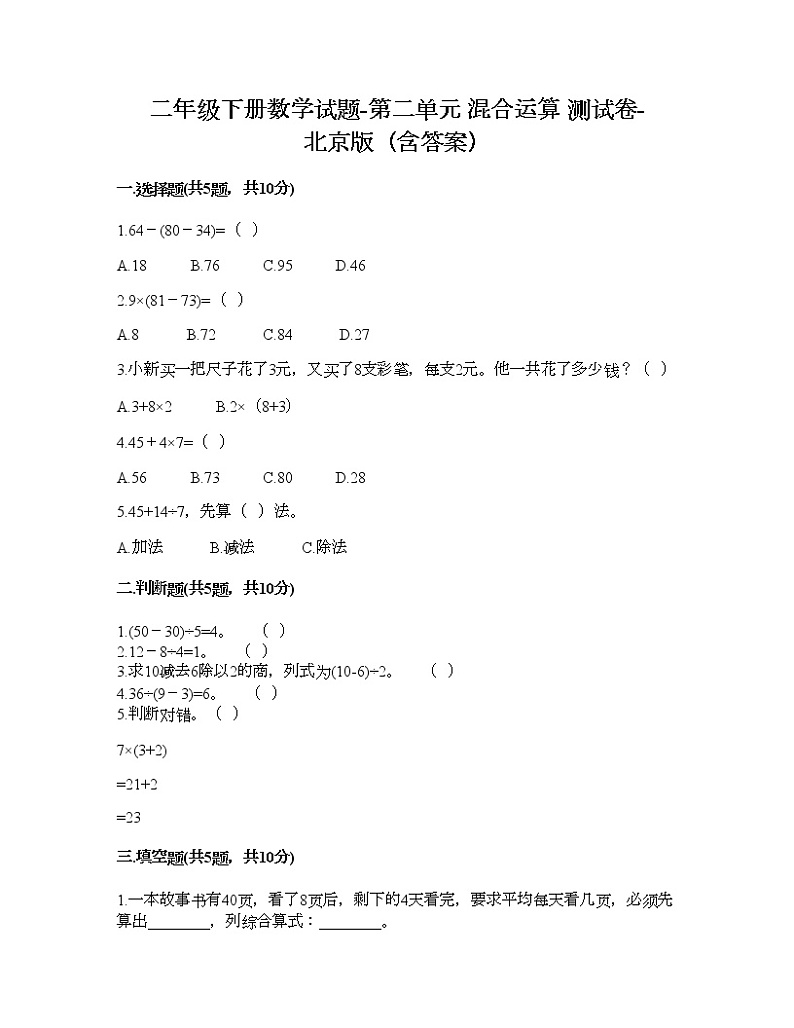 二年级下册数学试题-第二单元 混合运算 测试卷-北京版（含答案） (20)第1页