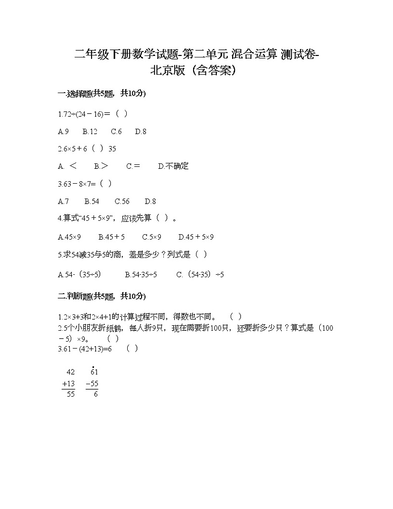二年级下册数学试题-第二单元 混合运算 测试卷-北京版（含答案） (3)第1页