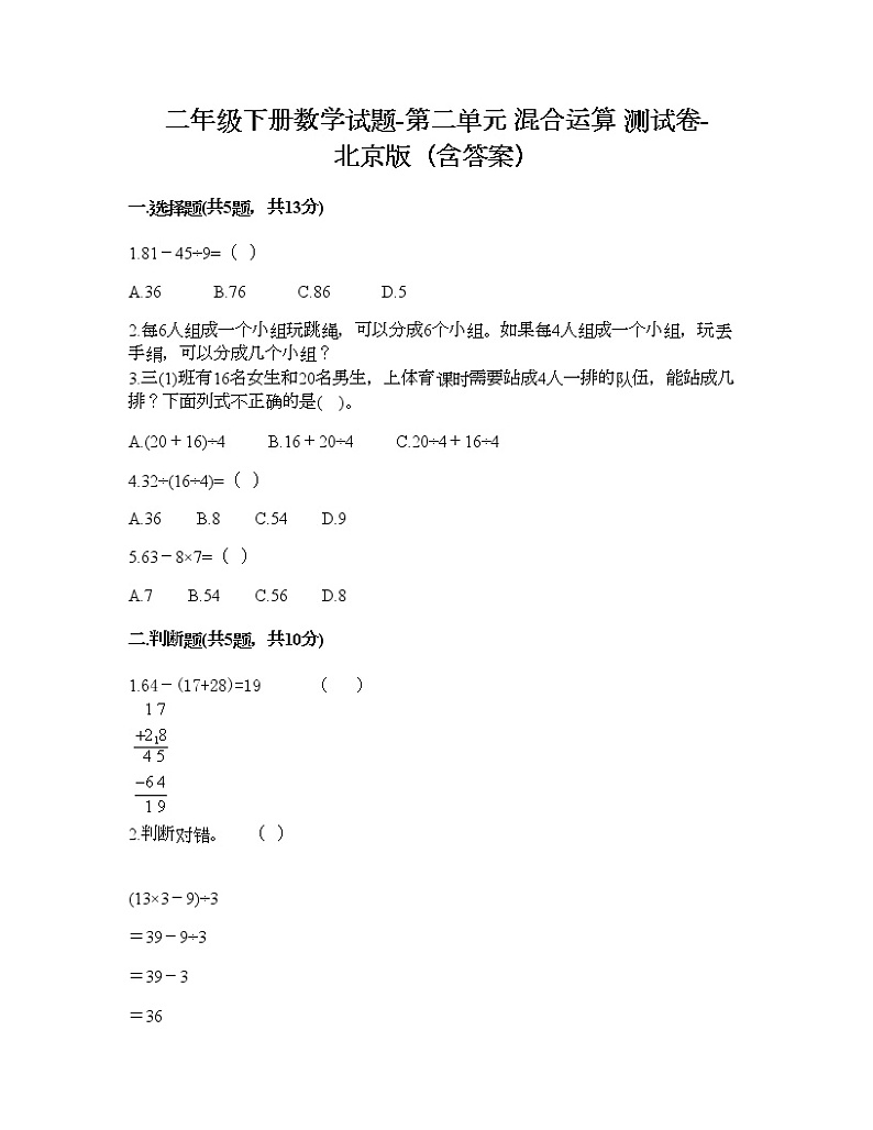 二年级下册数学试题-第二单元 混合运算 测试卷-北京版（含答案）01