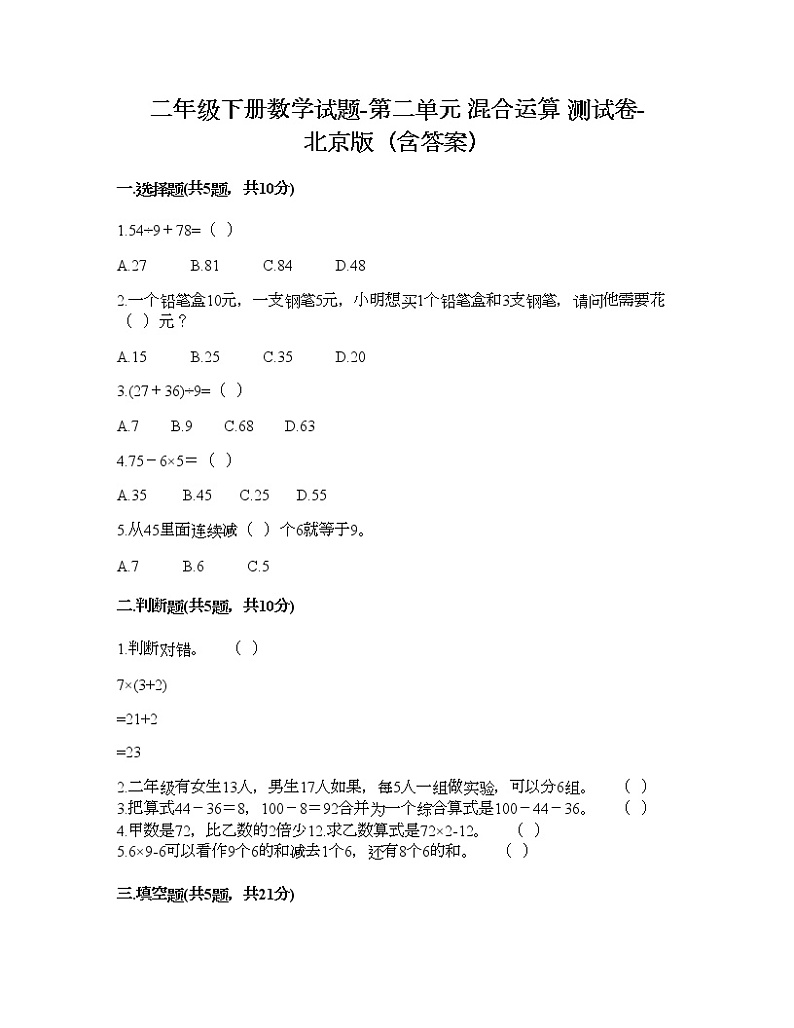 二年级下册数学试题-第二单元 混合运算 测试卷-北京版（含答案） (17)第1页