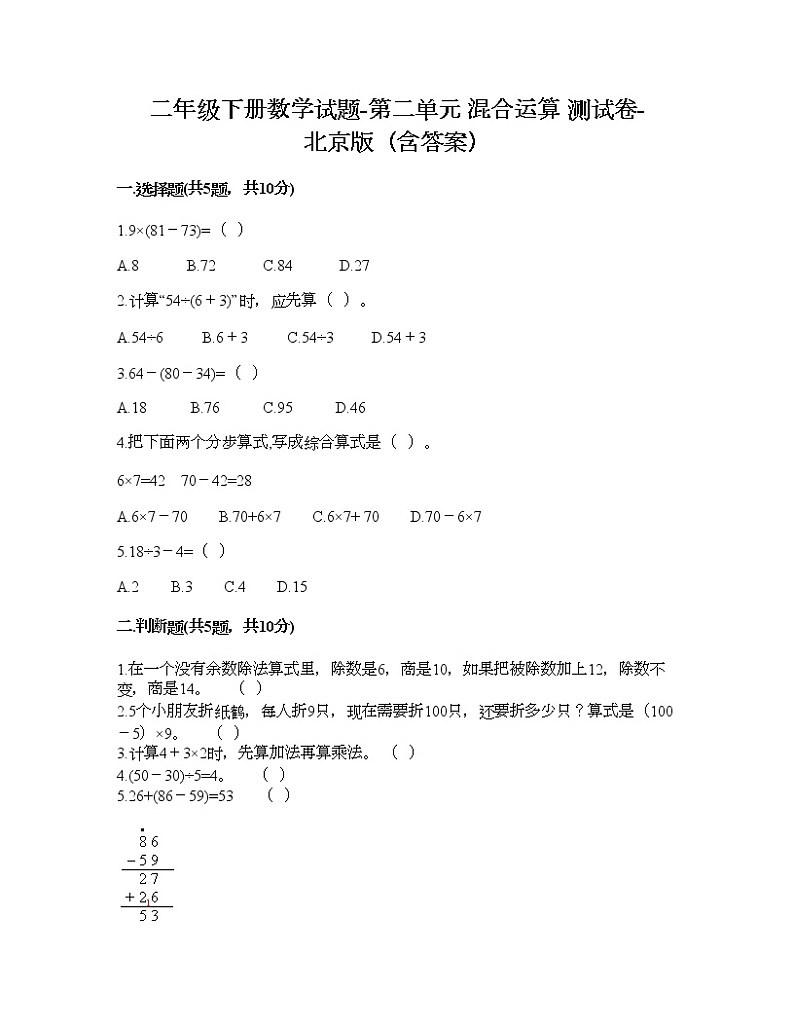 二年级下册数学试题-第二单元 混合运算 测试卷-北京版（含答案） (14)第1页
