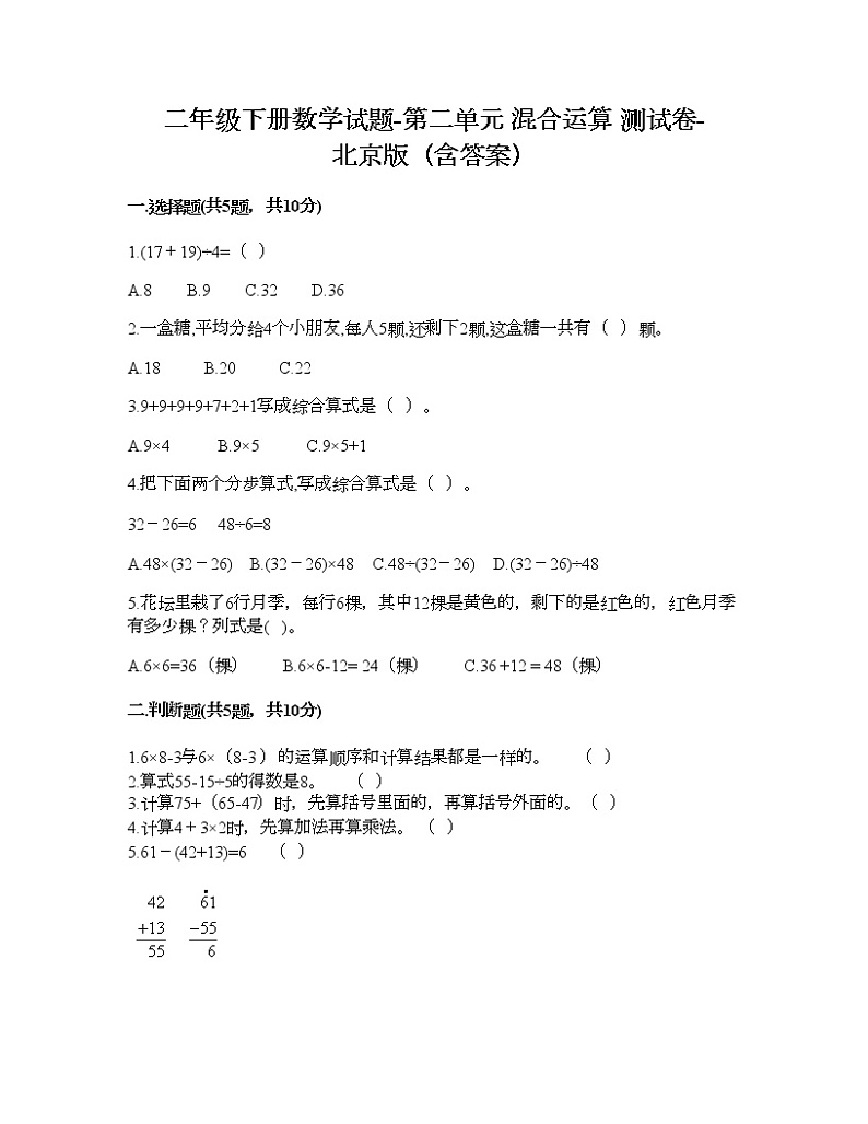 二年级下册数学试题-第二单元 混合运算 测试卷-北京版（含答案） (18)第1页