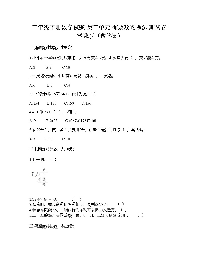 二年级下册数学试题-第二单元 有余数的除法 测试卷-冀教版（含答案） (16)01
