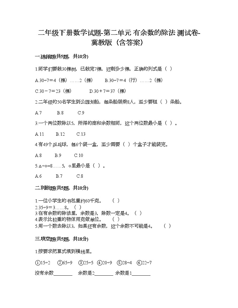 二年级下册数学试题-第二单元 有余数的除法 测试卷-冀教版（含答案） (19)01
