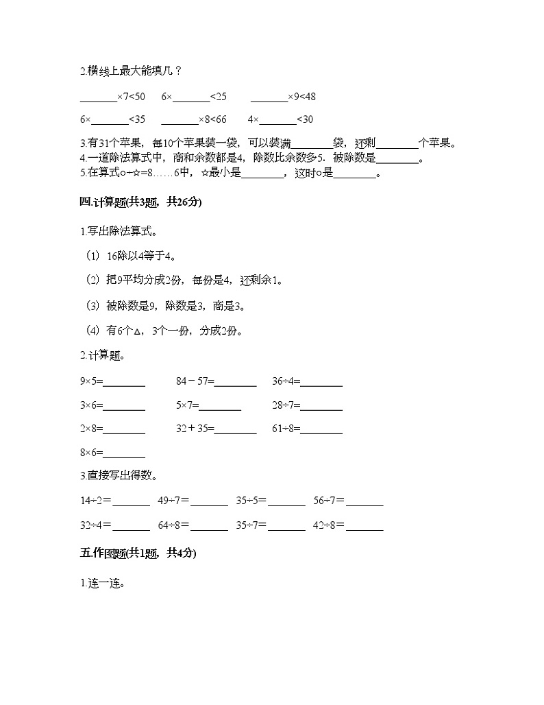 二年级下册数学试题-第二单元 有余数的除法 测试卷-冀教版（含答案） (19)02