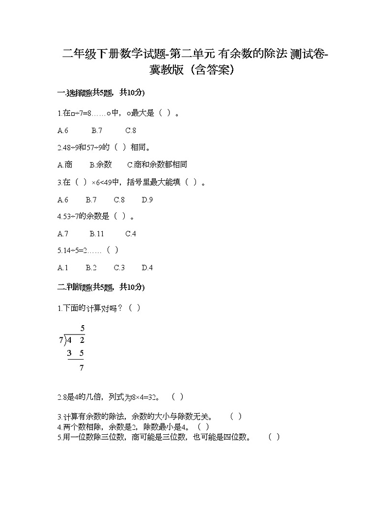 二年级下册数学试题-第二单元 有余数的除法 测试卷-冀教版（含答案） (13)第1页