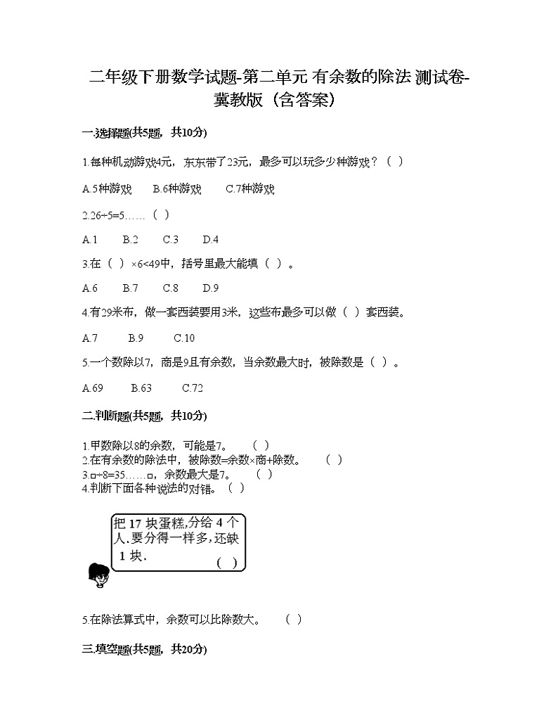 二年级下册数学试题-第二单元 有余数的除法 测试卷-冀教版（含答案） (2)第1页