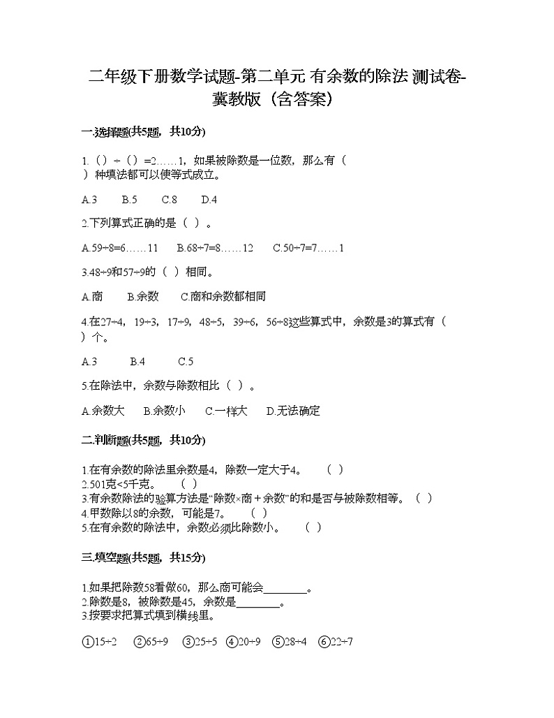 二年级下册数学试题-第二单元 有余数的除法 测试卷-冀教版（含答案）第1页