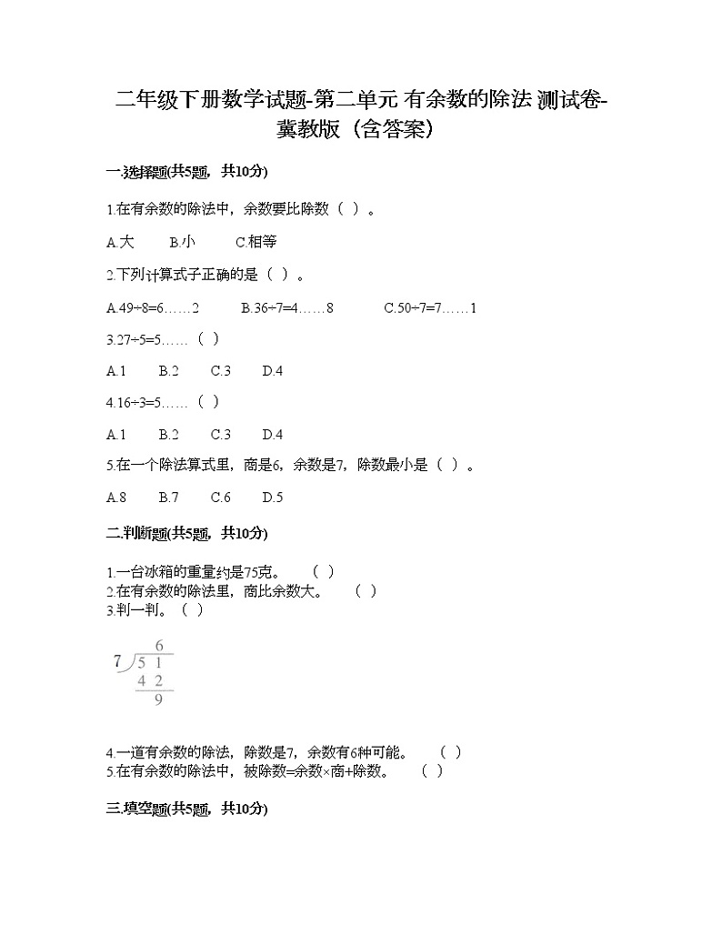 二年级下册数学试题-第二单元 有余数的除法 测试卷-冀教版（含答案） (11)第1页