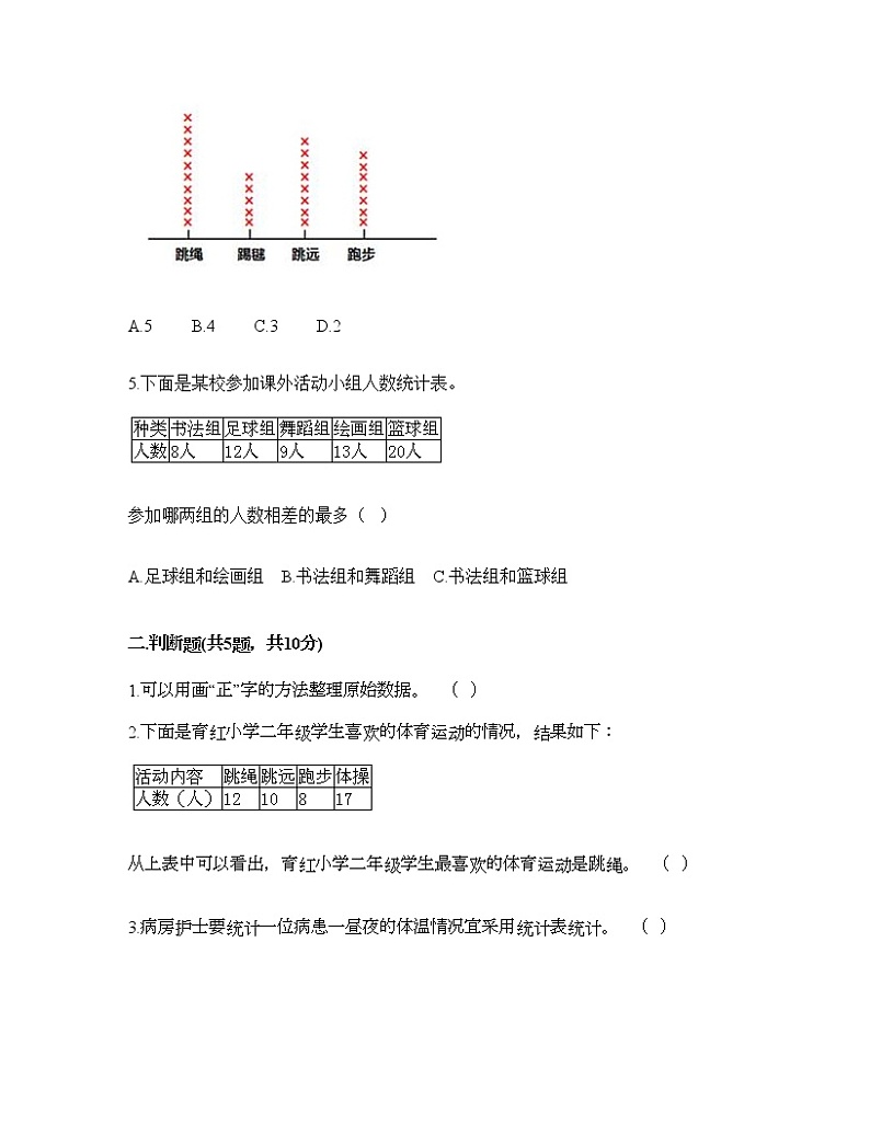 二年级下册数学试题-第九单元 收集数据 测试卷-北京版（含答案） (26)第2页