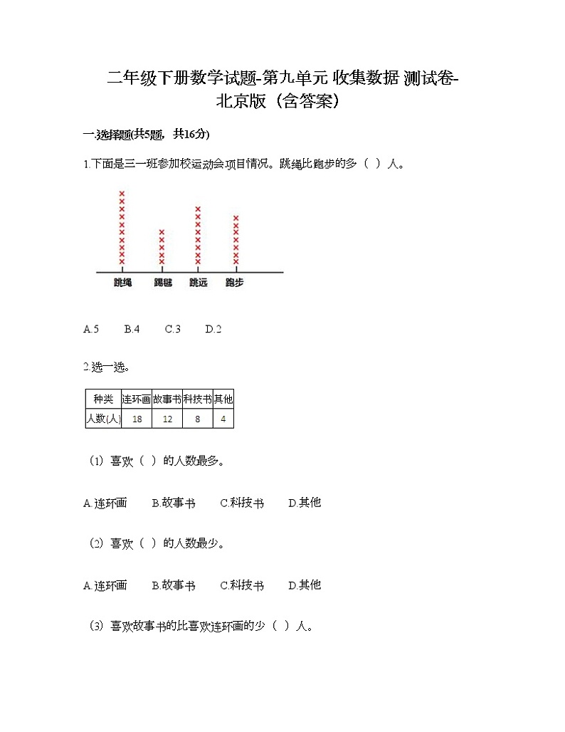 二年级下册数学试题-第九单元 收集数据 测试卷-北京版（含答案） (18)第1页