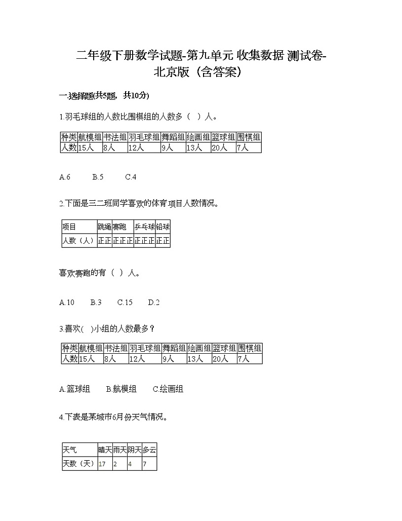 二年级下册数学试题-第九单元 收集数据 测试卷-北京版（含答案）01
