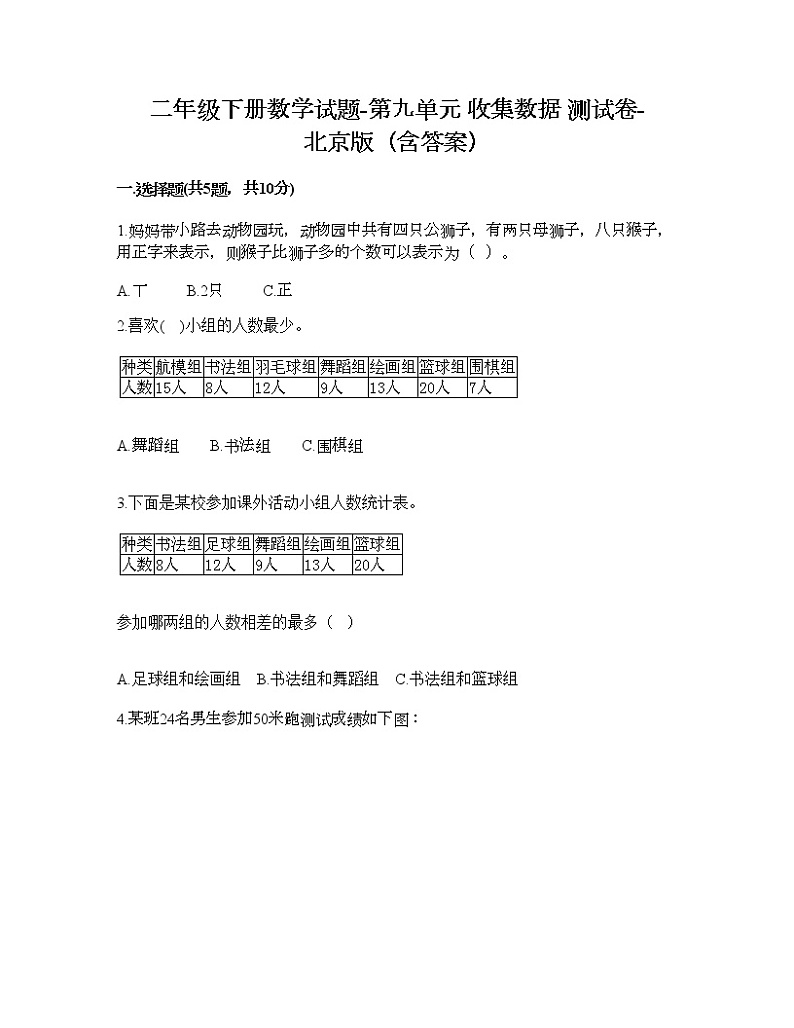 二年级下册数学试题-第九单元 收集数据 测试卷-北京版（含答案） (16)01