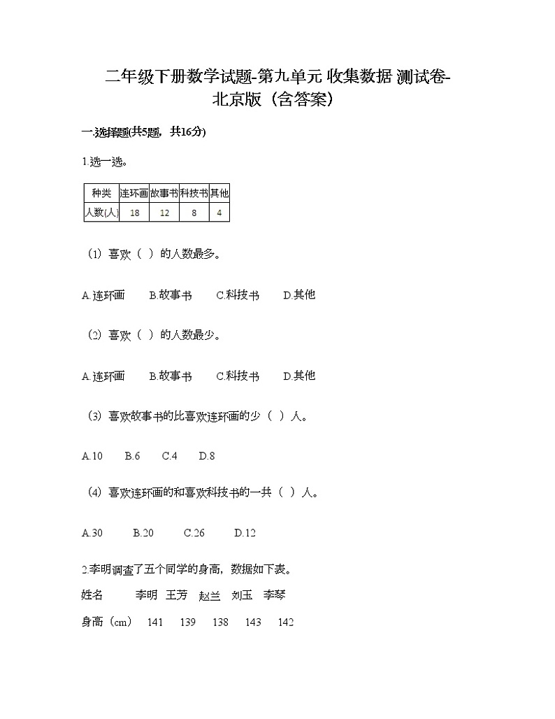 二年级下册数学试题-第九单元 收集数据 测试卷-北京版（含答案） (2)第1页