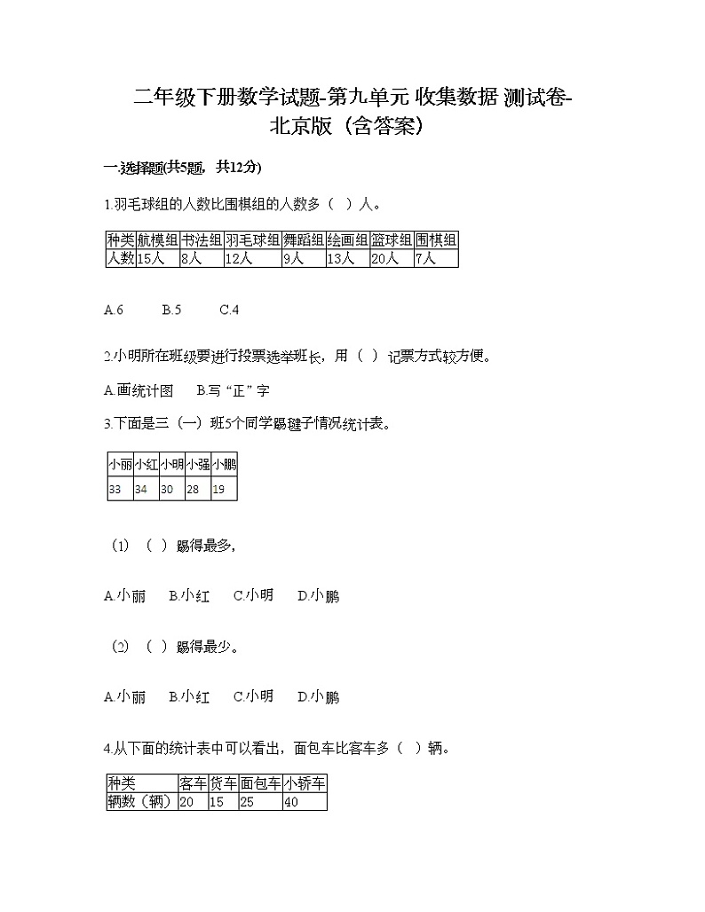 二年级下册数学试题-第九单元 收集数据 测试卷-北京版（含答案） (11)第1页