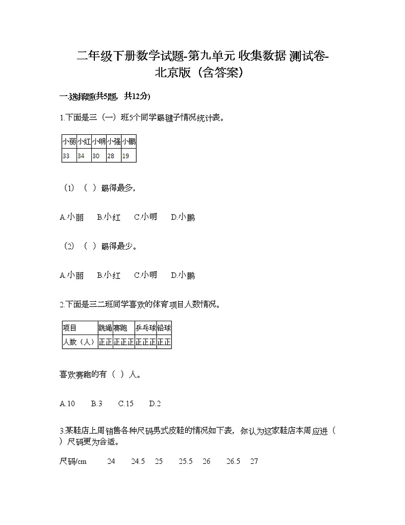 二年级下册数学试题-第九单元 收集数据 测试卷-北京版（含答案） (15)第1页