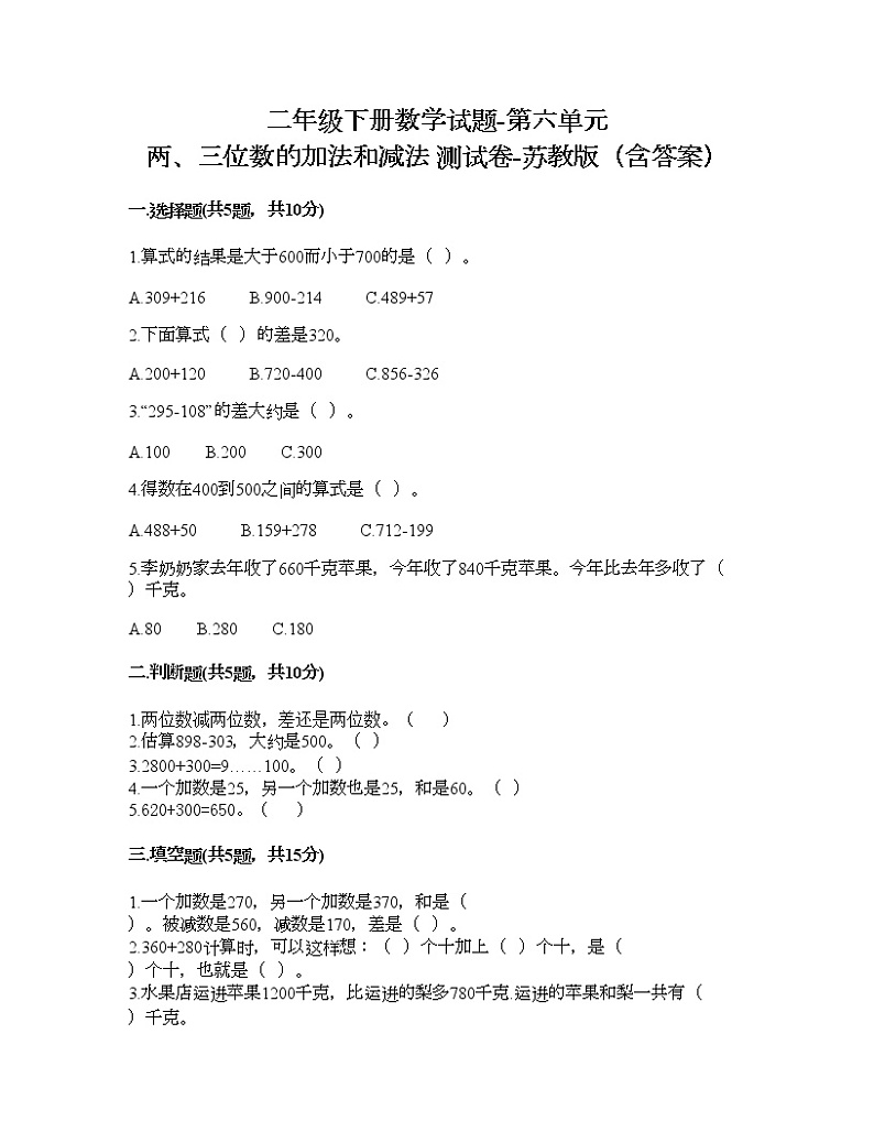 二年级下册数学试题-第六单元 两、三位数的加法和减法 测试卷-苏教版（含答案） (8)第1页