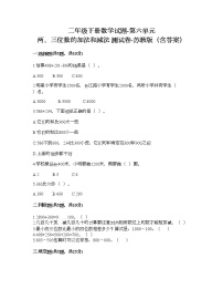 小学数学苏教版二年级下册六 两、三位数的加法和减法当堂检测题