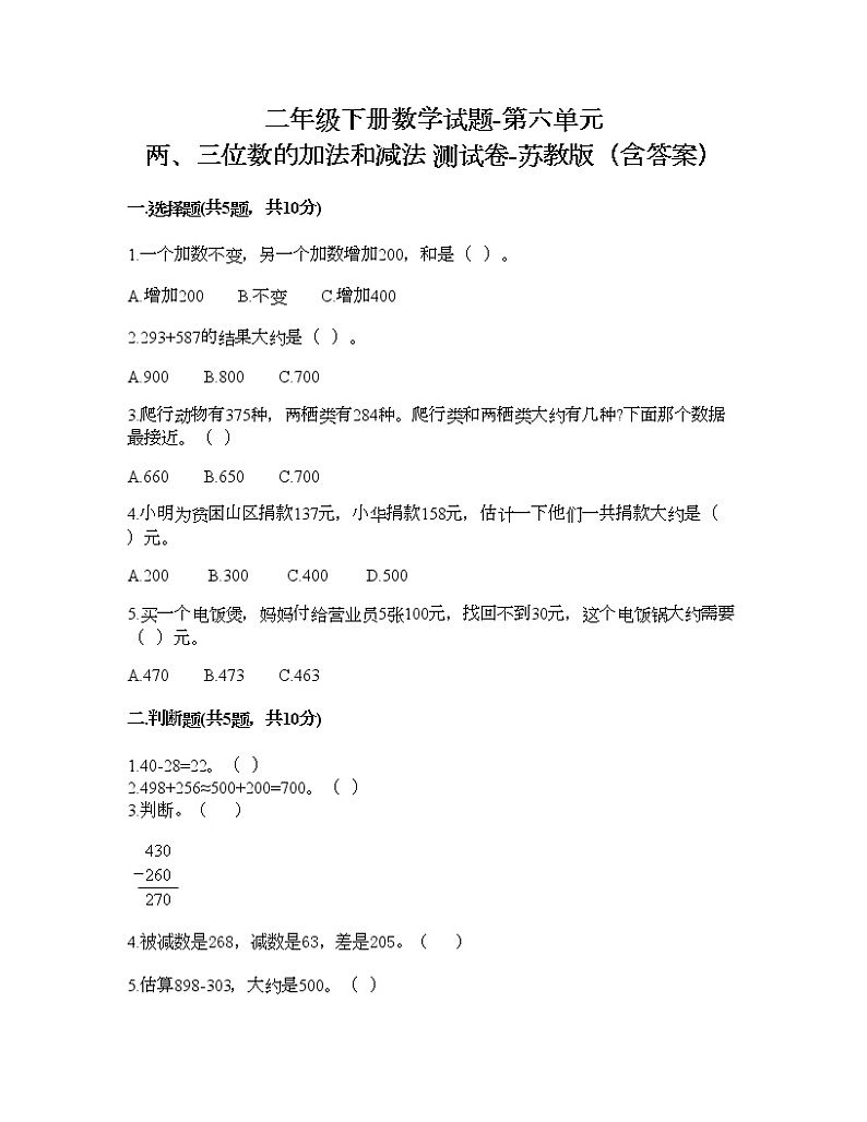 二年级下册数学试题-第六单元 两、三位数的加法和减法 测试卷-苏教版（含答案） (11)第1页