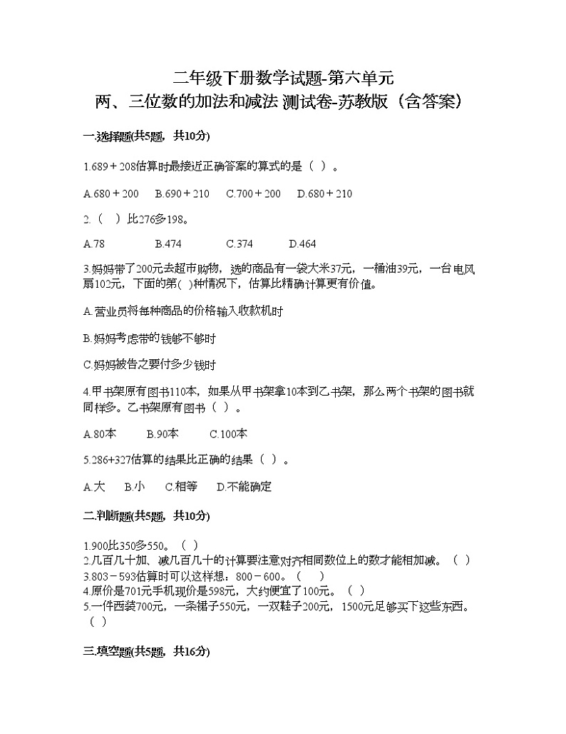 二年级下册数学试题-第六单元 两、三位数的加法和减法 测试卷-苏教版（含答案）第1页