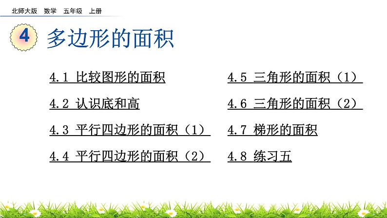 北师大版五年级数学上册第四单元《多边形的面积》教学课件第1页