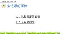 小学北师大版1 比较图形的面积教学课件ppt