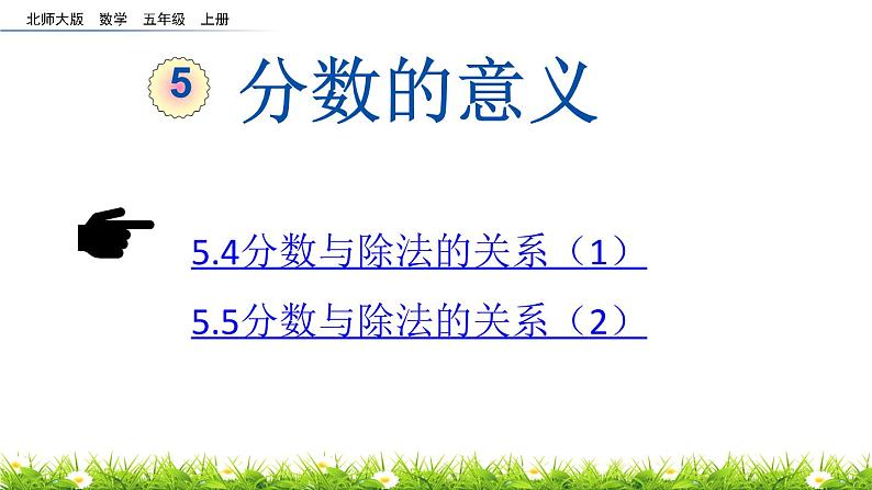 北师大版五年级数学上册《分数的意义：分数与除法的关系1-2》课件第1页