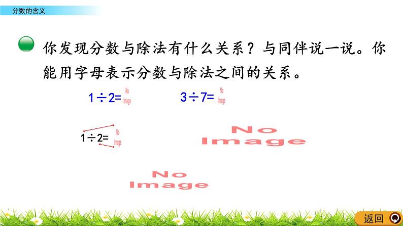 北师大版五年级数学上册《分数的意义：分数与除法的关系1-2》课件第5页