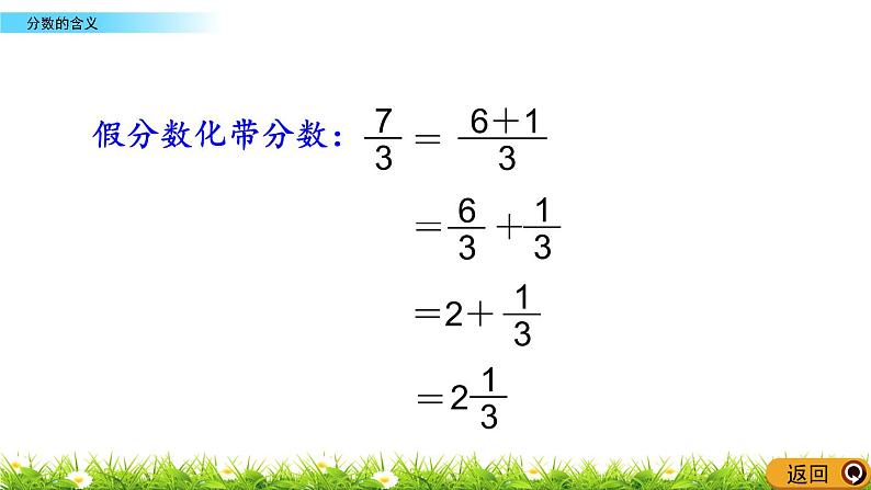 北师大版五年级数学上册《分数的意义：分数与除法的关系1-2》课件第7页